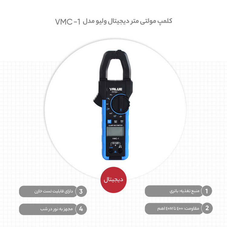 کلمپ مولتی متر دیجیتال ولیو مدل VMC-1