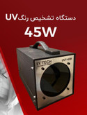 چراغ فرابنفش یووی یا اسکنر یووی کارشناسی رنگ خودورو مدل UV45W