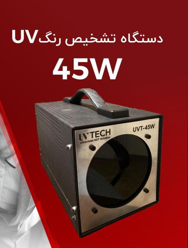 چراغ فرابنفش یووی یا اسکنر یووی کارشناسی رنگ خودورو مدل UV45W
